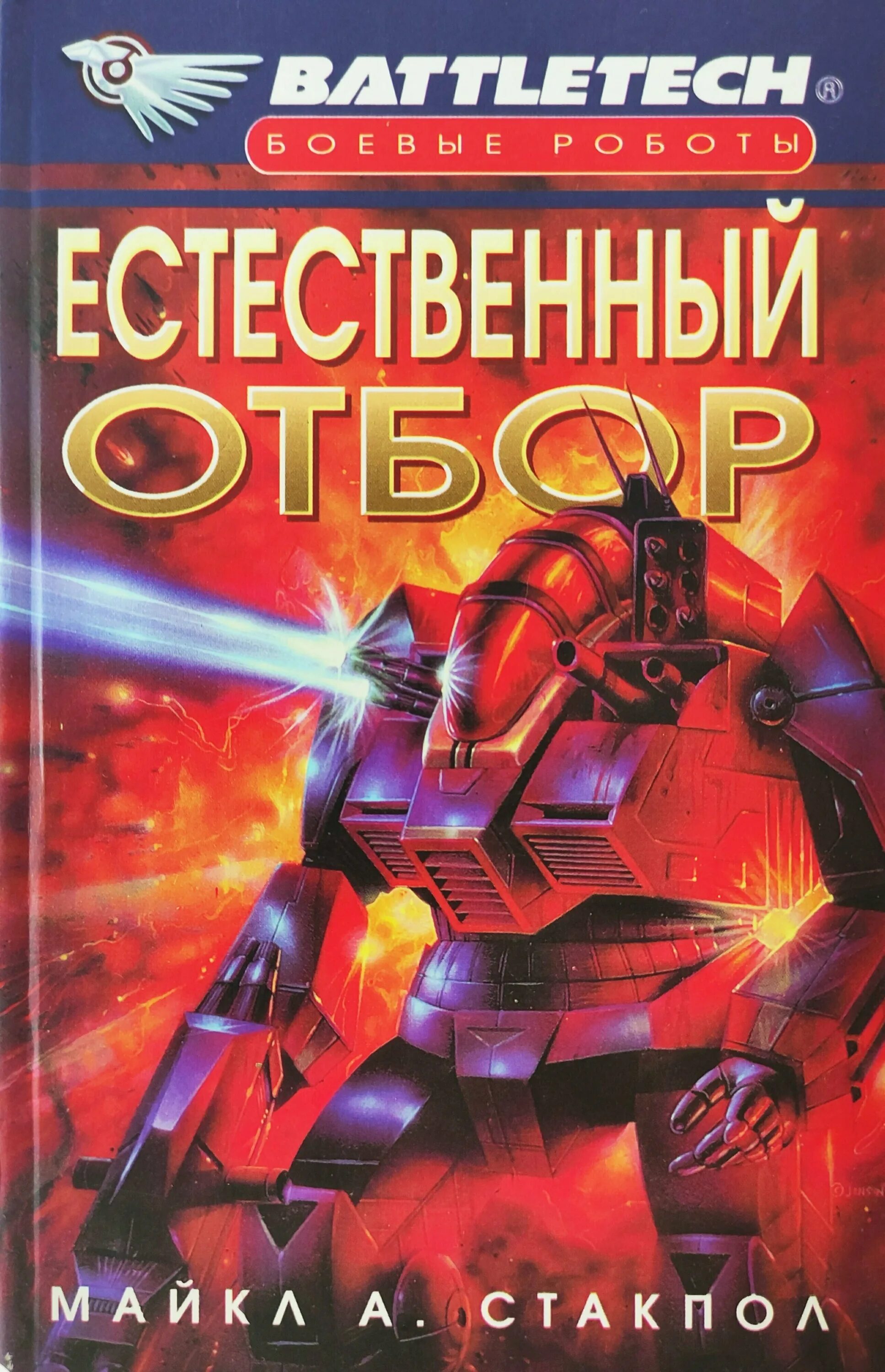 Боевые роботы книги. Естественный отбор книга.