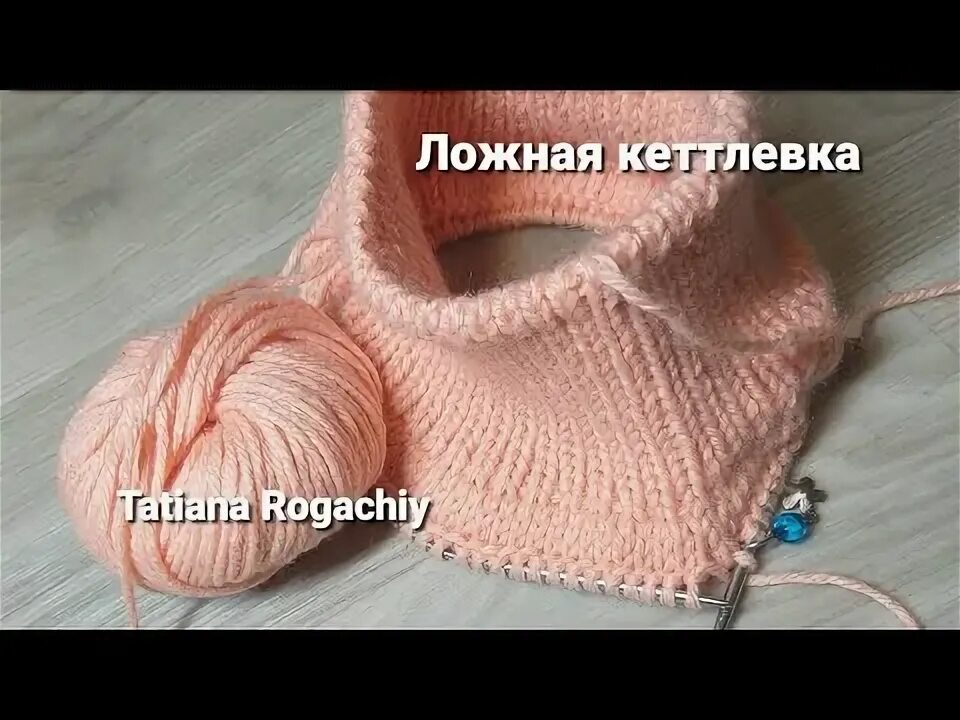 Горловина связана ложной кеттлевкой сверху спицами. Ложная кеттлевка 2 на 2. Кеттлевка горловины резинкой 1х1. Горловина связана ложной кеттлевкой сверху спицами. Ложная кеттлевка горловины.