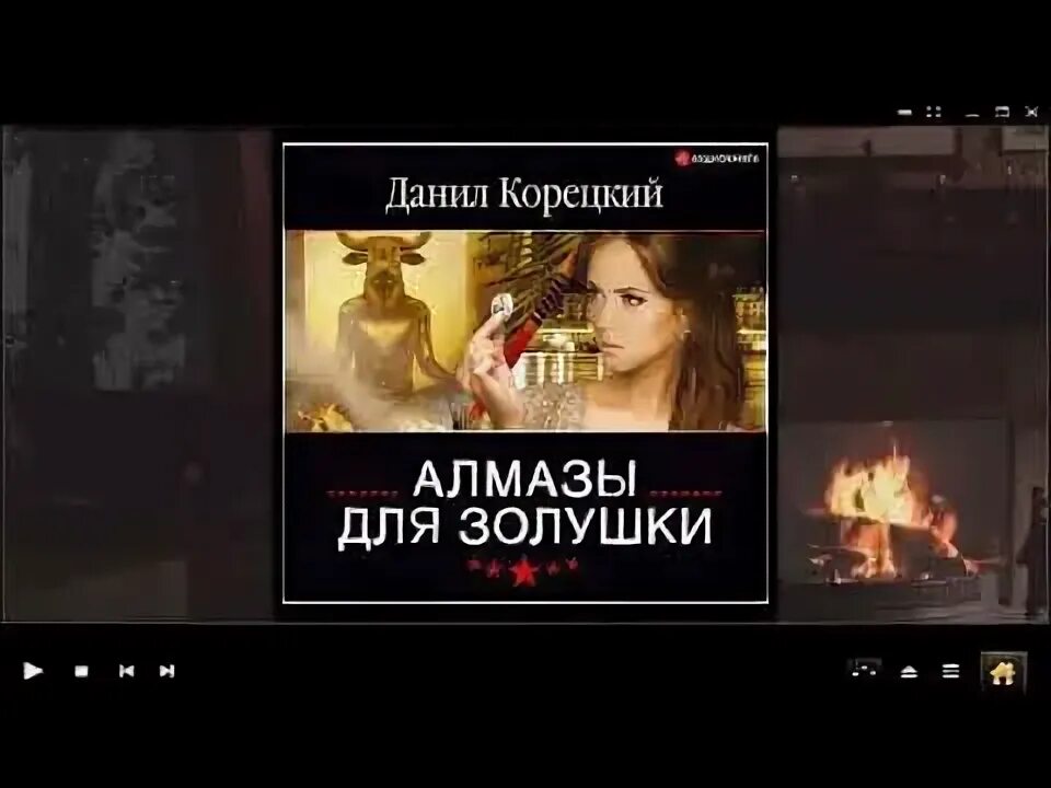 Аудиокнига лабутены для золушки. Лабутены для золушки алиса квин аудиокнига слушать. Аудиокнига лабутены для золушки. Лабутены для золушки читать loveread. Алиса квин аудиокниги.