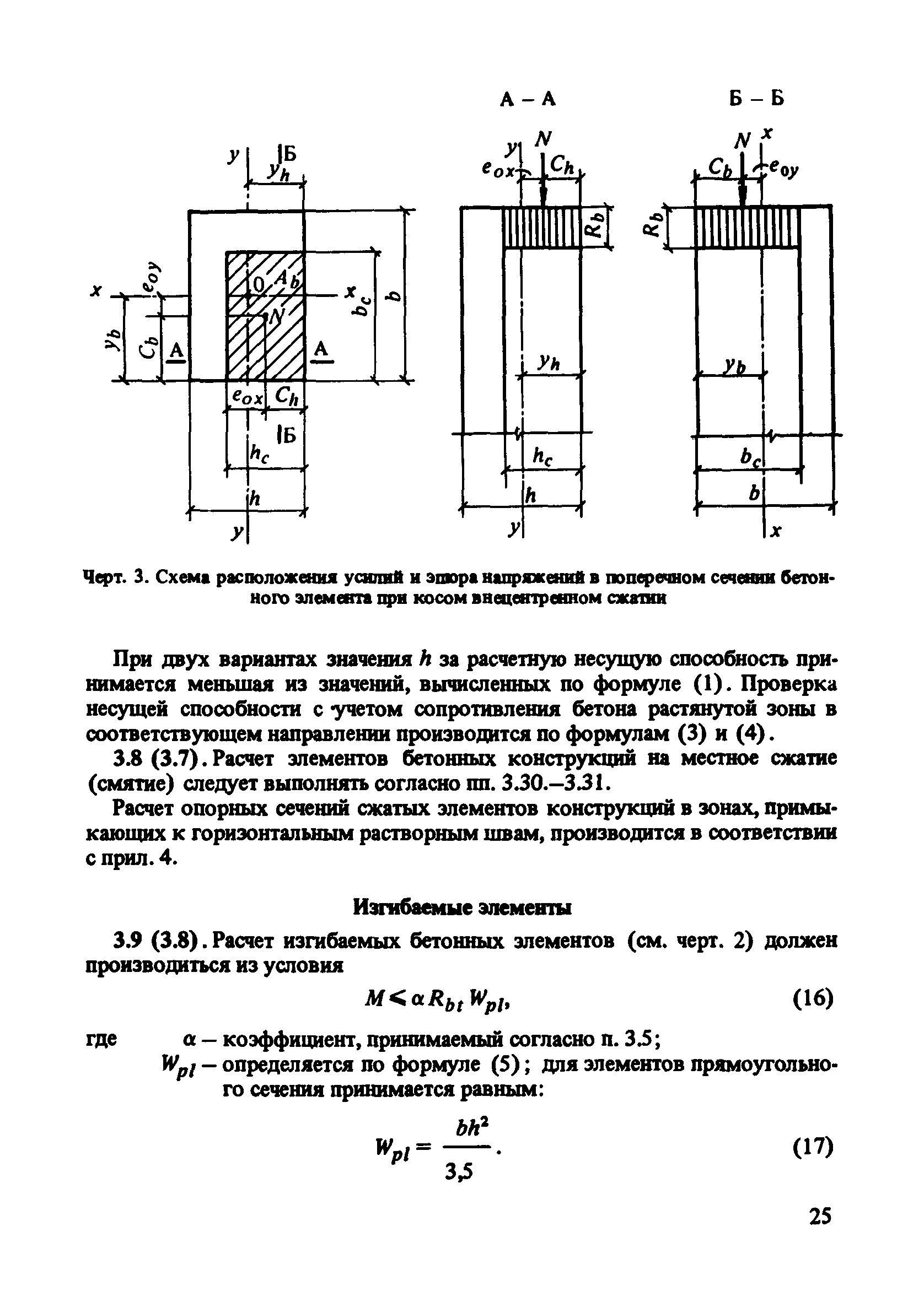 Расчет на местное смятие железобетонных конструкций. Прочность бетона при местном сжатии. Расчетное сопротивление бетона изгибаемых элементов. Расчет изгибаемых бетонных элементов из условий.