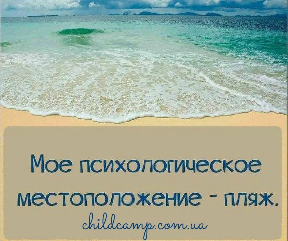 Статус отдых. Цитаты про море. статусы про море. цитаты о путешествии и отдыхе. цитаты про море прикольные.