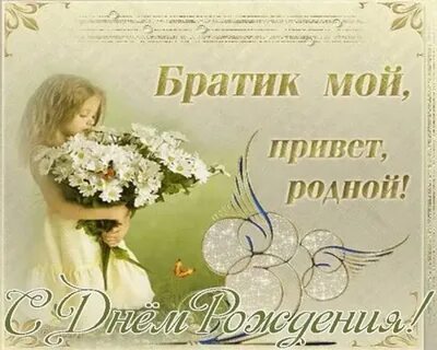 Поздравления с днем рождения братику от сестры