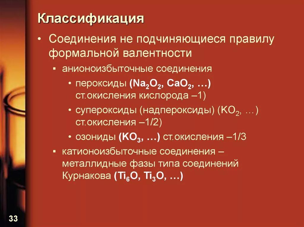 Классификация веществ валентность. Надпероксид со кислорода. Пероксиды валентность кислорода. Надпероксиды и супероксиды. Элементы в водородном соединении валентность 3