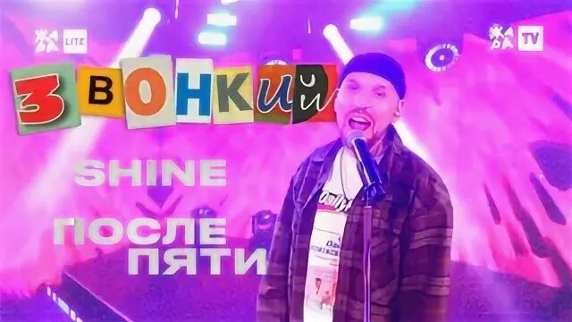 Звонкий shine. Звонкий на жара.