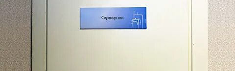 Дверь серверной