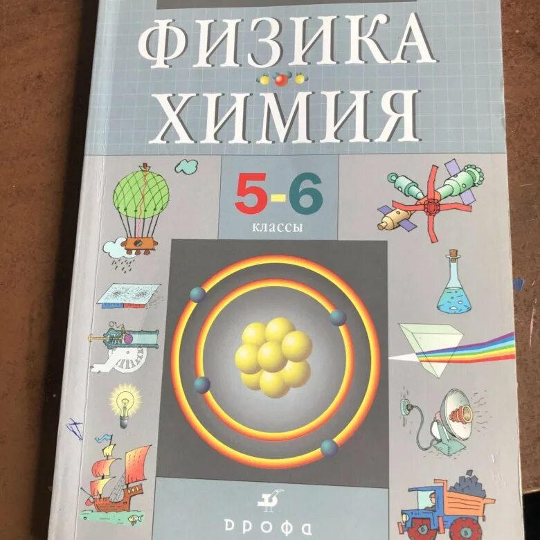 Учебник физика химия. Физика химия 5 класс учебник. Учебник физика химия 5-6 класс. Физика 5 класс. Физика химия 5 6 классы