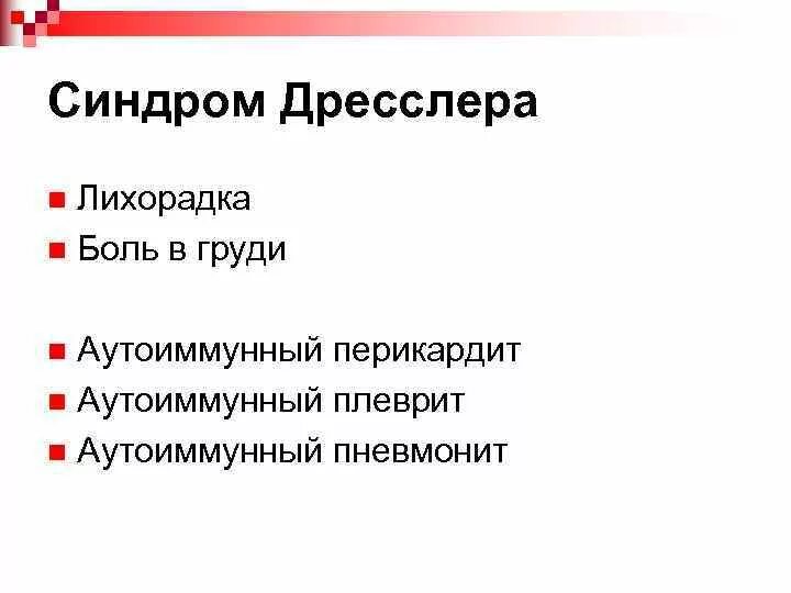 Синдром дресслера это. Синдром Дресслера при инфаркте миокарда патогенез. Синдром Дресслера формулировка диагноза. Синдром Дресслера патогенез.