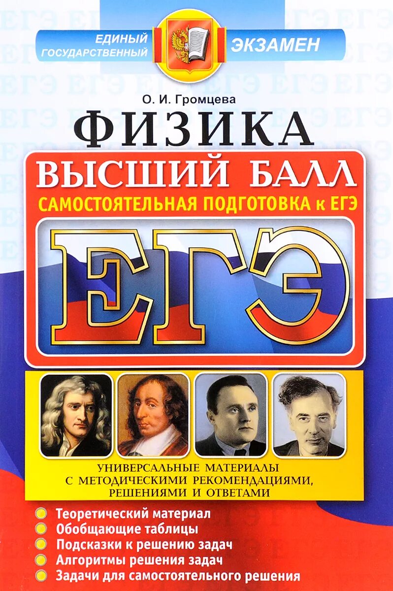 Подготовка к егэ pdf. Высший балл физика. Физика подготовка к ЕГЭ. Громцева физика. Физика экзамен.