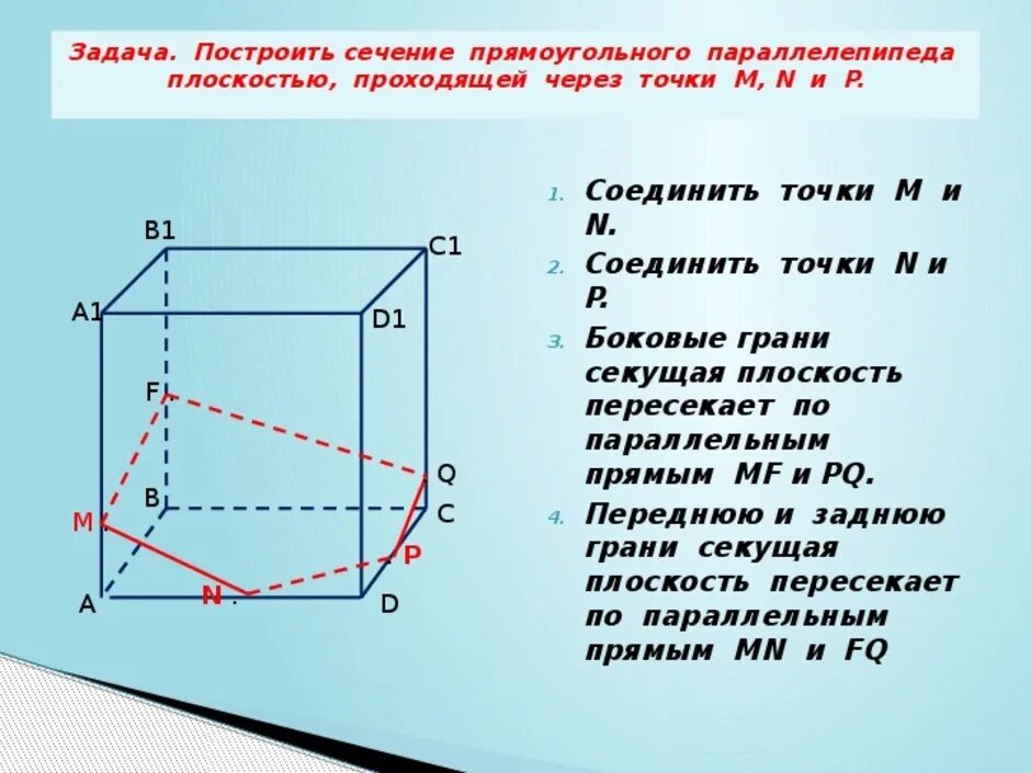 C 10 параллелепипед сечение параллелепипеда. Как построить сечение прямоугольного параллелепипеда по трем точкам. Как строить сечения параллелепипеда. Построение сечения прямоугольного параллелепипеда по трем точкам. Построение сечений прямоугольного параллелепипеда.