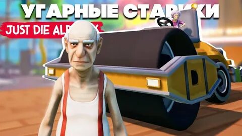 Дед против внука игра