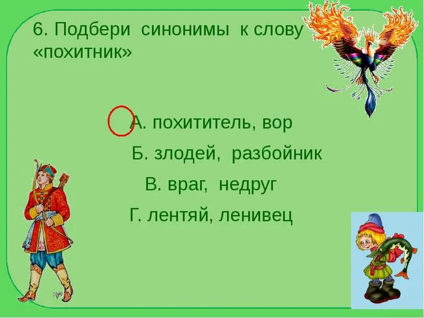 Подбери к слову сказочный синоним. Синоним к слову злодей. Жар птица царь. Синоним к слову царь. Золотые яблоки царя Берендея.