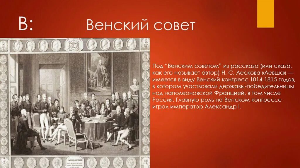 Венский число. Венский совет. венский конгресс. венский совет левша.