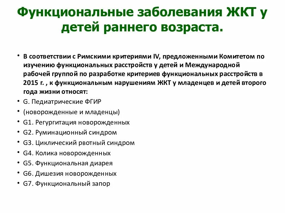 Функциональное расстройство желудка мкб. Функциональные нарушения ЖКТ У детей раннего возраста. Функциональные заболевания ЖКТ У детей раннего возраста. Синдром функционального нарушения ЖКТ У детей. Функциональное нарушение кишечника у детей клинические рекомендации.