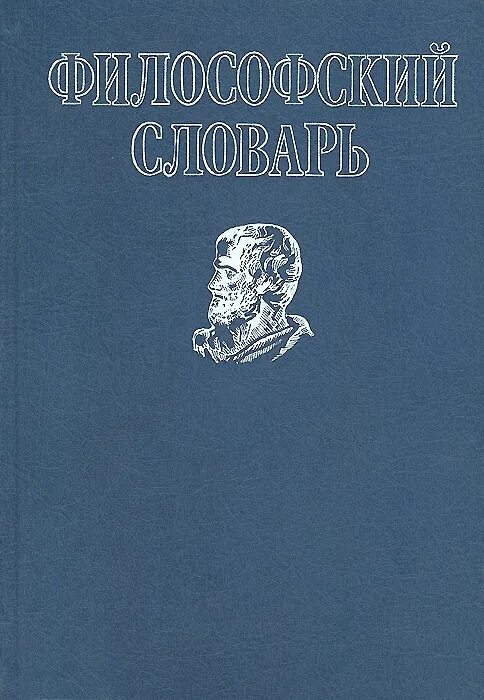 Философский словарь Фролова. Философский словарь под ред и.т Фролова. Философские слова. Словари Фролов философия.