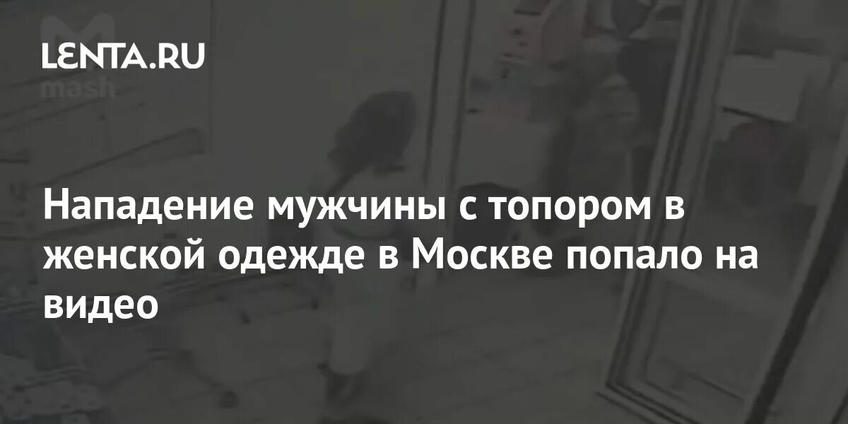 В магазине магнит на Каргопольской мужчина топором. Мужчина напал на девушку в Челнах. В абакане мужик напал с топором