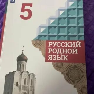Русский язык 5 класс учебник 2022г