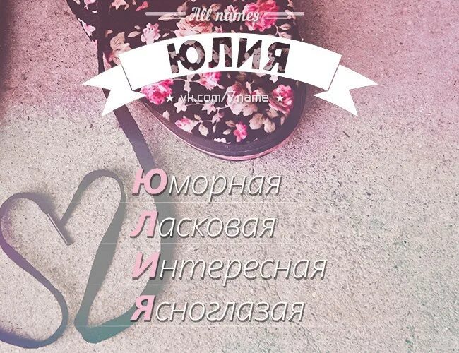 Юля ласково. Юля картинки. Юля картинки красивые. Юля имя надпись. Юленька имя.