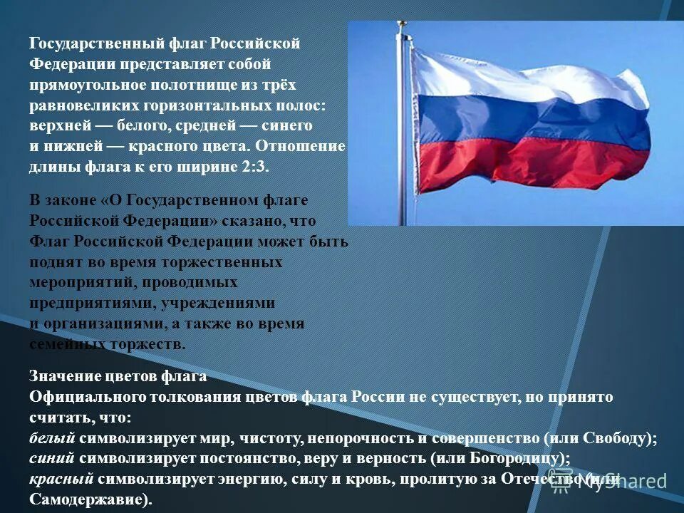 Информация о республиках россии. Государственный флаг. Флаг Российской Федерации. Российская Федерация. Государственный флаг России.