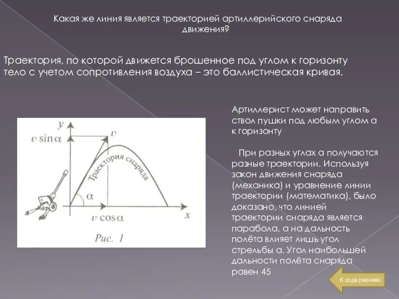 Как рассчитать траекторию