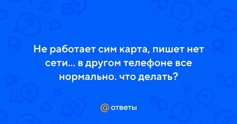 Почему пишет нет симки