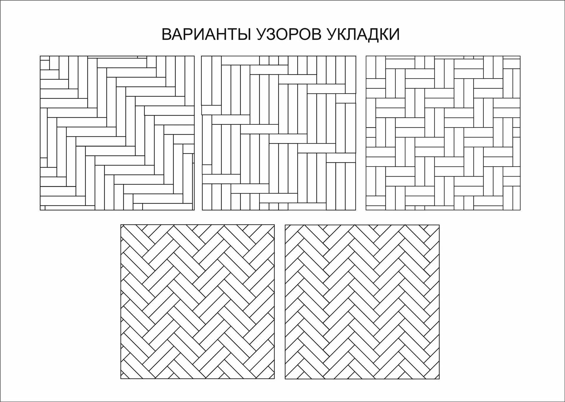 Способы укладки разноцветной паркетной доски. Рисунок укладки паркета. Паркет раскладка палуба. Размер штучного паркета для укладки елочкой. Укладка паркетной доски с узором рамка.