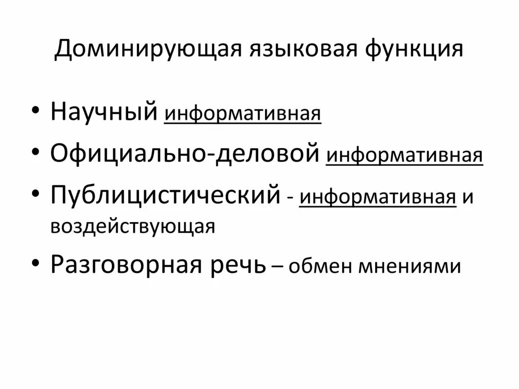 Доминирующая языковая функция официально делового стиля речи. Доминирующая языковая функция официально делового стиля речи