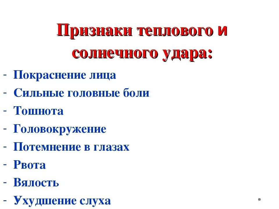 Признаки теплового и солнечного удара. Причины теплового и солнечного удара. Причины солнечных и тепловых ударов. Перечислите признаки теплового удара:. Причинами изменения теплового