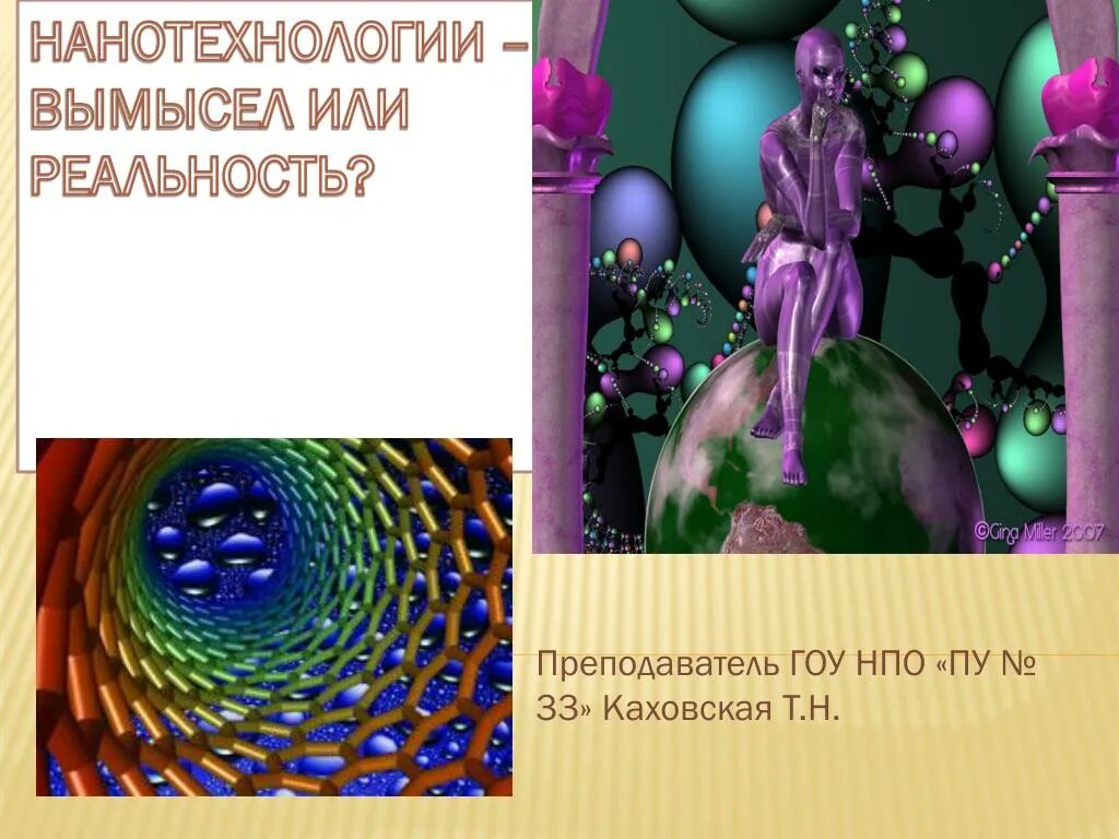 Т н реальность. Нанотехнологии реальность. нанотехнологии мифы. презентация на тему нанотехнологии мифы и реальность. нанотехнологии мифы и реальность сообщение.