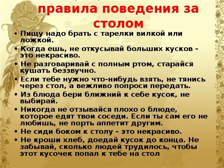 Правила поведения. Поведение за столом. Простые правила этикета за столом. Список правил этикета за столом. Текст дорохов правила поведения