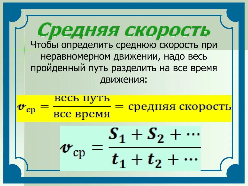 Как решить среднюю скорость. Средняя скорость неравномерного движения формула. Средняя скорость автомобиля формула. Скорость при нерровномееном движение. Ка найти среднюю скорость.