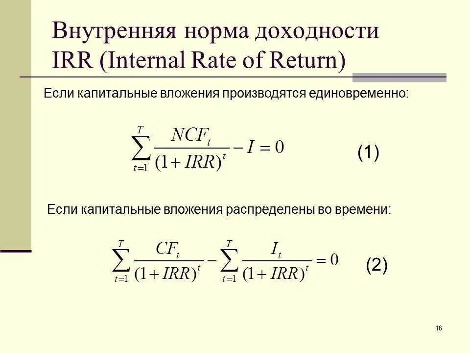 Метод внутренней нормы доходности формула. Формула расчета внутренней нормы доходности irr. Внутренняя норма доходности irr формула. Норма доходности инвестиций формула.