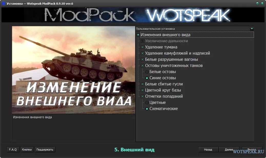 Lesta wotspeak modpack 1.25. Вот спик. Вотспик последнее обновление. Вотспик Модпак. Моды Вотспик для World of Tanks.