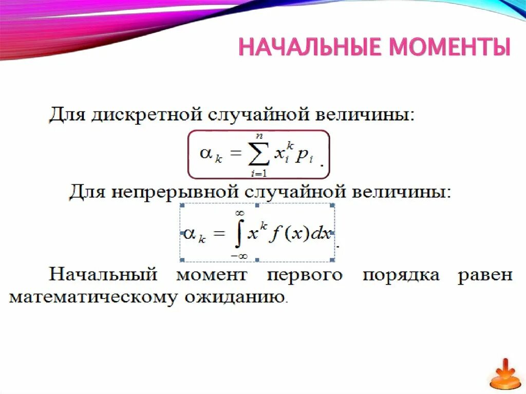 1 момент технологии. Начальный момент первого порядка. Начальный момент случайной величины. Начальные и центральные моменты дискретной случайной величины. Начальный момент к порядка.