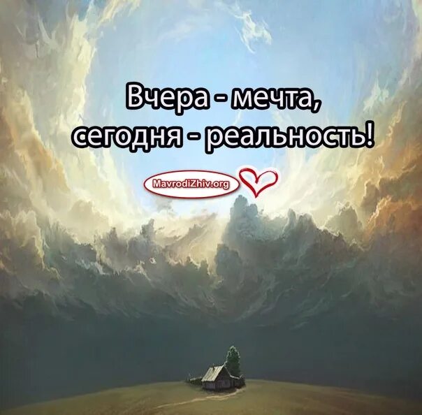 Мечтать надо осторожно. Надо мечтать!. Мечты нужны для того.