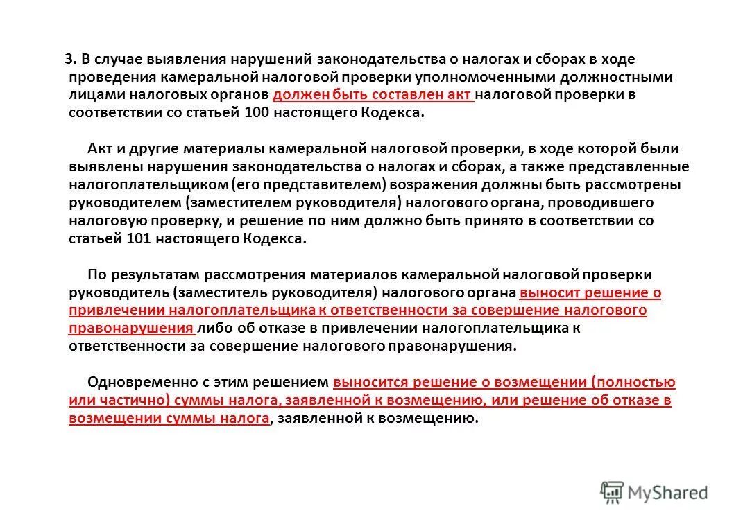 Акт о нарушении камеральной проверки. Рассмотрение материалов камеральной налоговой проверки. Нарушения выявленные налоговой проверкой. Акт нарушений при камеральной проверке. Зафиксируйте факт нарушения