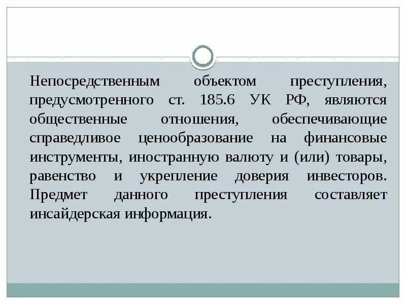 15 6 ук рф. Ст 185 УК РФ. Ст 185.6 УК РФ. Инсайдерская информация УК.. Что является непосредственным объектом?.