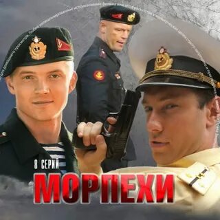 Морпехи "Русский сериал Морпехи" "Сериал Морпехи...