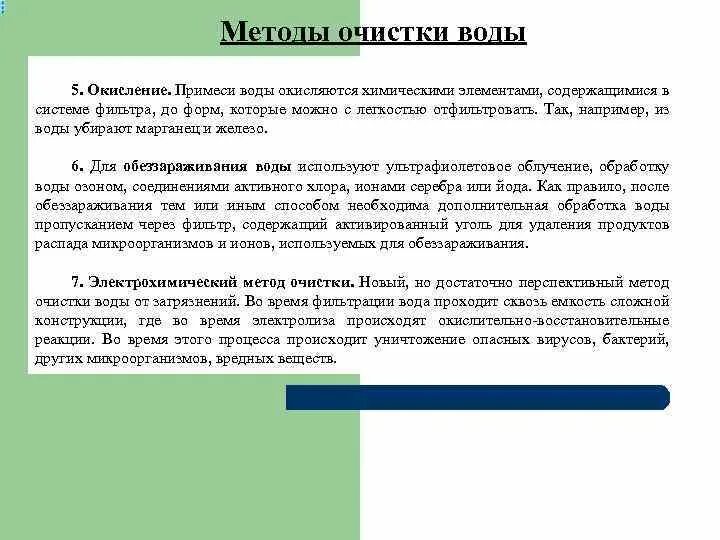 Электрохимический способ обеззараживания воды. Методы очистки вирусов. Оценка качества очистки