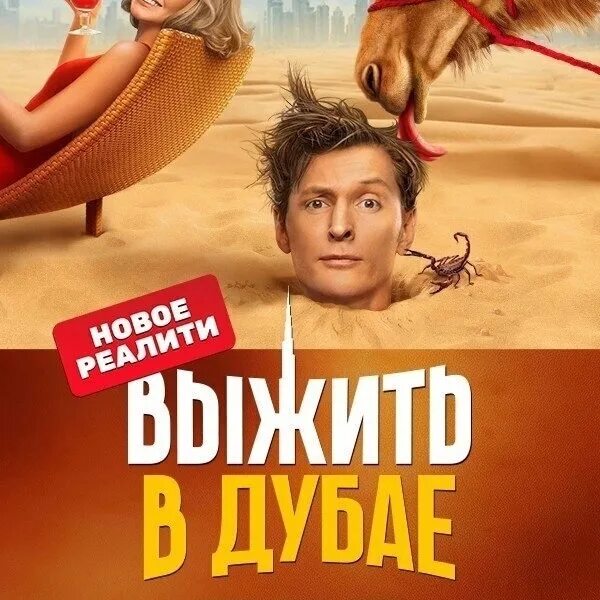 Выжить в дубае 2 6 выпуск. Выжить в дубае. выжить в дубае 2025.