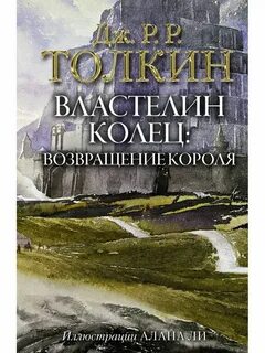 Властелин колец возвращение короля читать