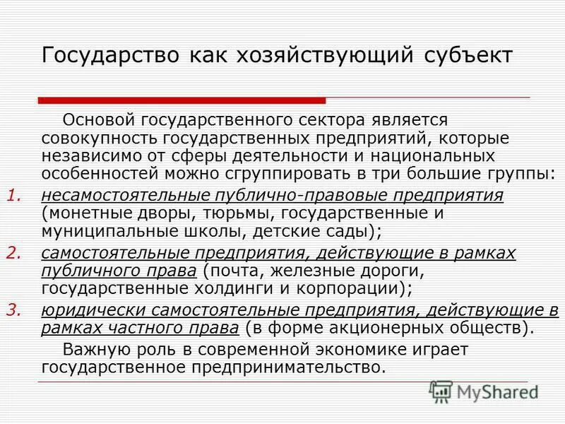 Совокупность субъектов хозяйствования. Государство как хозяйствующий субъект. Государство как субъект хозяйствования. Хозяйствующий субъект это. Участие государства в хозяйствующих субъектах.