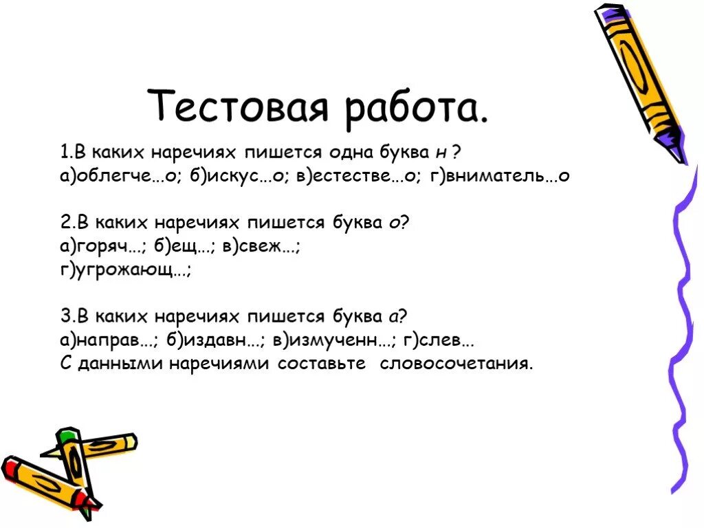 Повторение наречия. Повторение наречие. в каких наречиях пишется одна буква н. в каких наречиях пишется одна буква а. в каких наречиях пишется буква а, а в каких буква о.