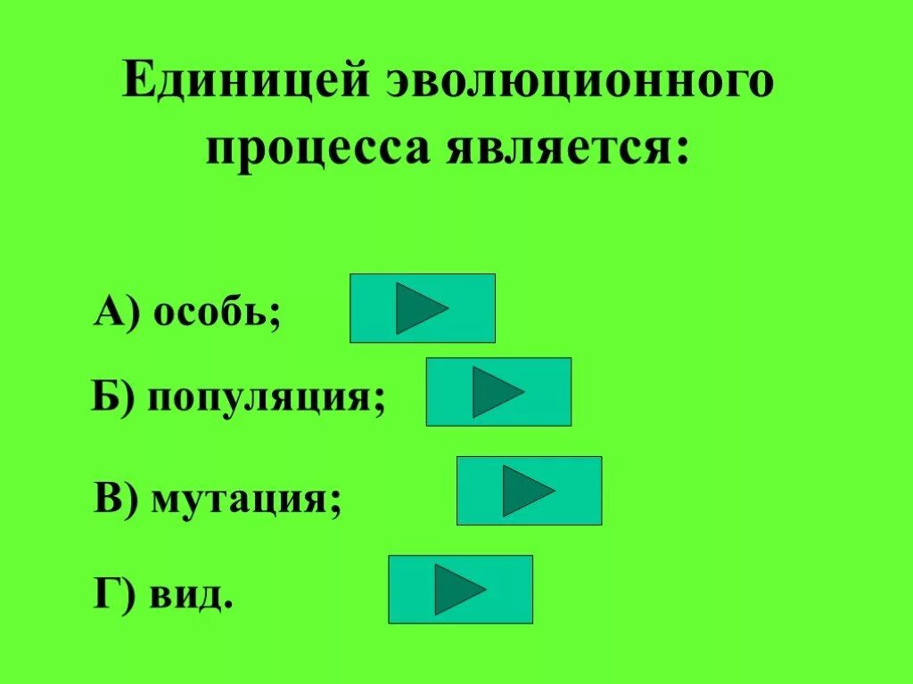 Единицей эволюции является особь