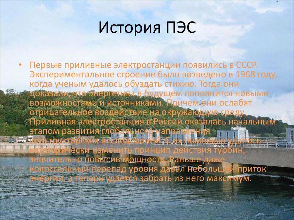 Примеры приливной электростанции в россии ЭНЕРГЕТИКА Энергетическая политика в России имеет особое значение. 1. Это связан
