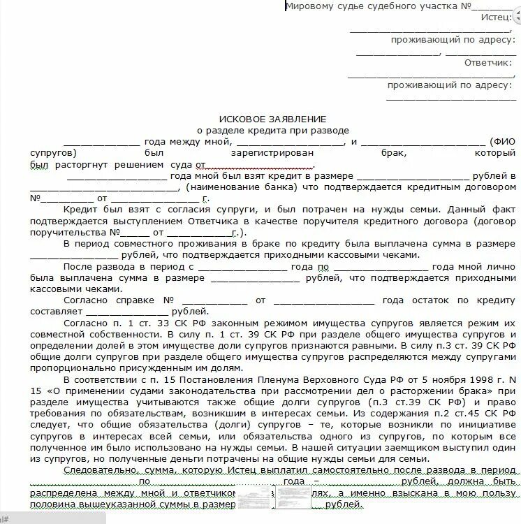 Исковое заявление в суд образцы о разделе кредита. Образец искового заявления о разделе имущества долгов. Образец заявления на раздел кредита при расторжении брака. Исковое заявление о разделе кредита после развода. Иск о признании имущества совместным