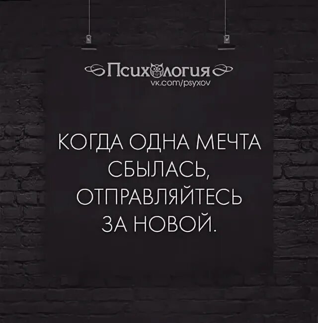 Песня скоро вместе будем мы сбудутся исполнятся. Когда одна мечта сбылась. Когда одна мечта сбылась ты отправляешься за новой. Когда мечты сбываются. Еще одна мечта сбылась.