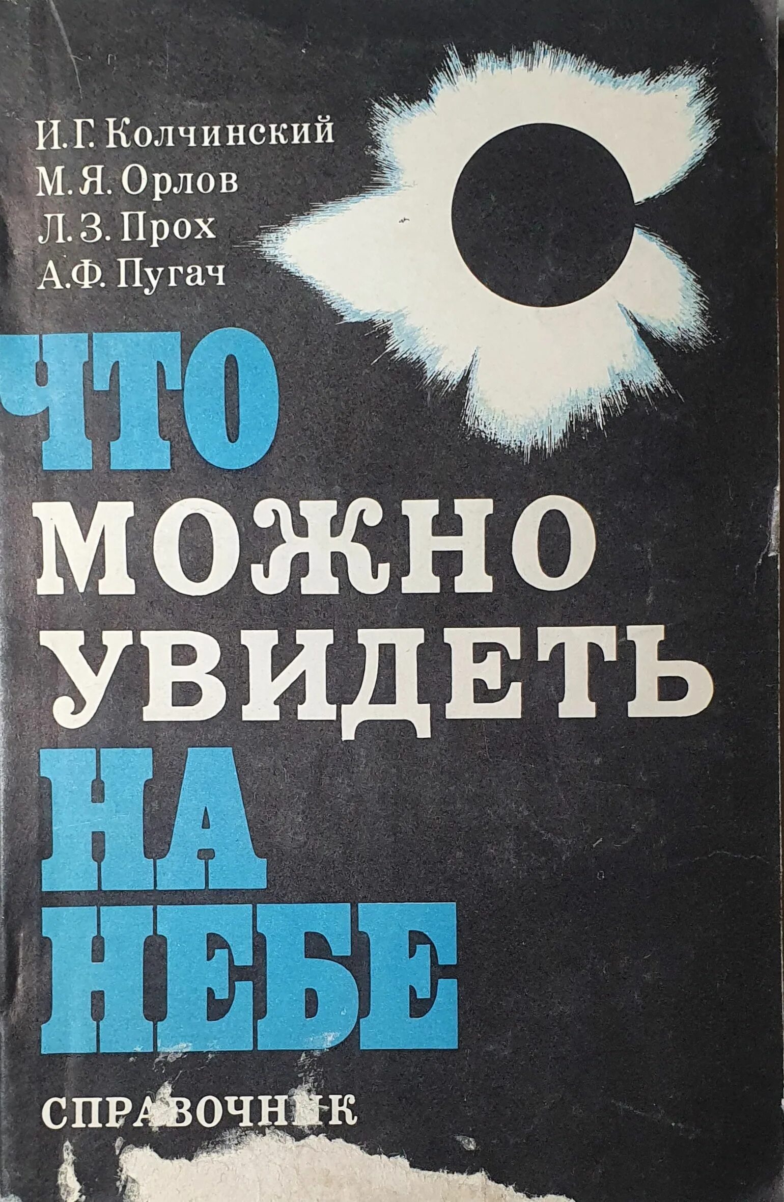 Цесевич что и как наблюдать на небе. Прох словарь ветров. Колчинский и.г. астрономы, 3 - издание..