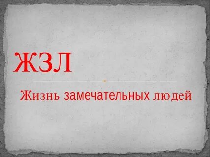 1 замечательный человек