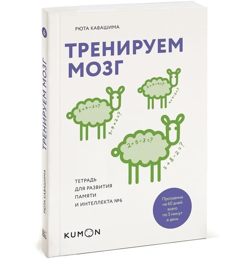 Тренируй мозги книга. Тренируем мозг. Тетрадь для развития памяти и интеллекта №6. Кавашима Рюта "тренируем мозг". Тренируем мозг тетрадь для развития памяти и интеллекта. Рюта Кавашима тетрадь для развития памяти 1.