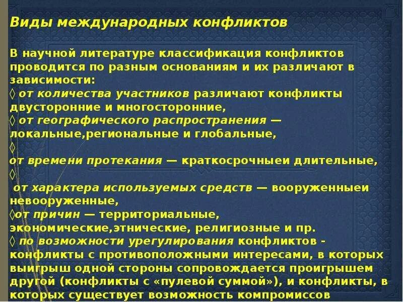 Причины международных конфликтов нового времени. Виды международных конфликтов. методы решения международных конфликтов. причины возникновения международных конфликтов. классификация международных конфликтов.